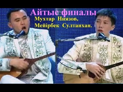 Видео: Айтыс. Финал. Мұхтар Ниязов - Мейірбек Сұлтанхан