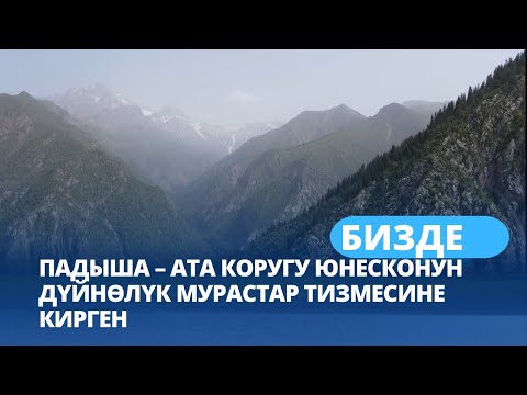 Видео: Падыша – Ата коругу ЮНЕСКОнун дүйнөлүк мурастар тизмесине кирген