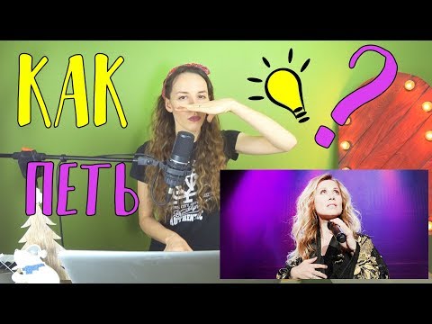 Видео: Как петь высокие ноты Lara Fabian и Celine Dion? Разбор вокала