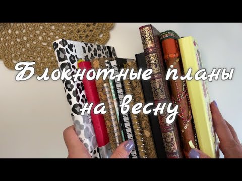 Видео: МОИ БЛОКНОТНЫЕ ПЛАНЫ НА ВЕСНУ