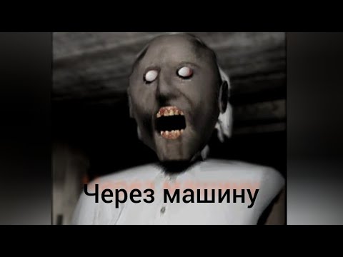 Видео: прохождение гренни через машину на сложности normal.