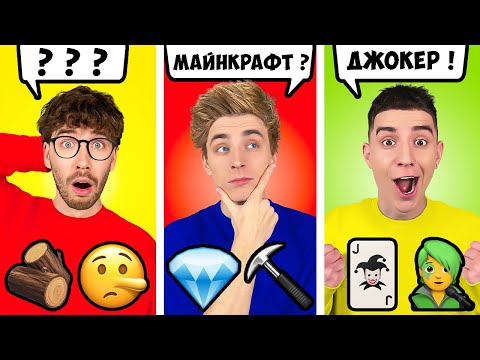 Видео: Угадай по ЭМОДЖИ Челлендж ! *2 Часть*