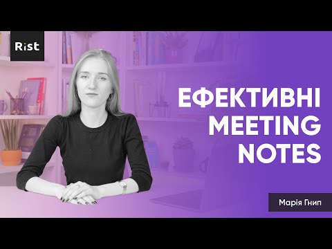 Видео: Як писати meeting notes? (Марія Гнип)