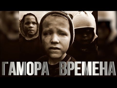 Видео: ГАМОРА - Времена(Full album: 2011)