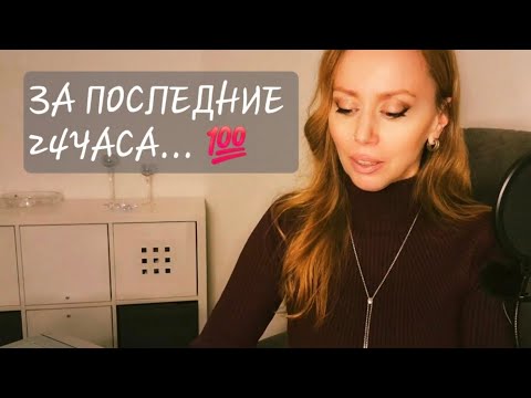 Видео: ЕГО МЫСЛИ О ВАС ЗА ПОСЛЕДНИЕ 24ЧАСА ‼️