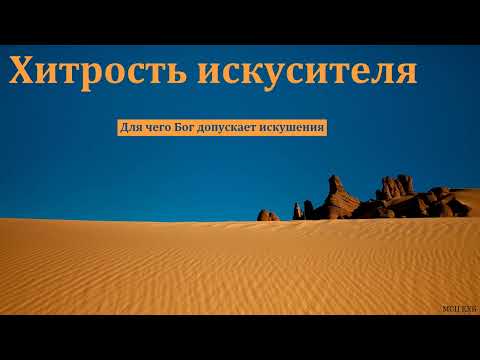 Видео: "Блажен человек, который переносит искушения". В. Харитонов. МСЦ ЕХБ