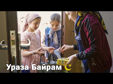Видео: Ураза Байрам 🌙 День в кумыкском селе Параул