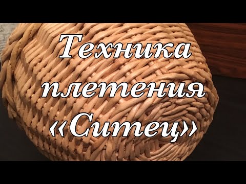 Видео: Техника плетения "Ситец».