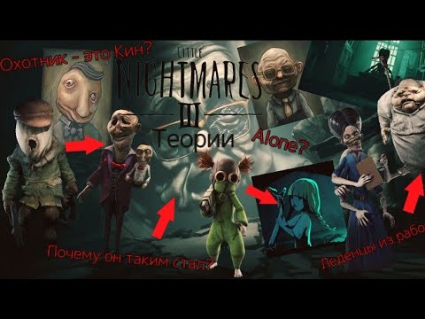 Видео: ТЕОРИИ ПО LITTLE NIGHTMARES 3 КИН - ЭТО ОХОТНИК ?! :D🔥
