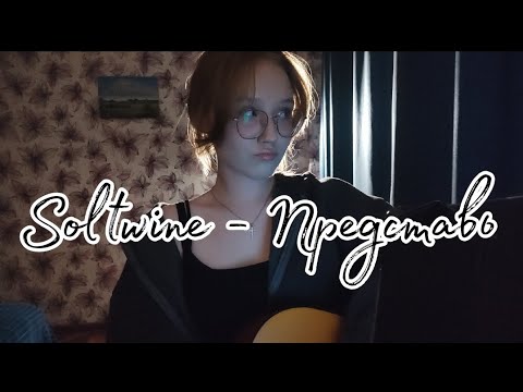 Видео: Soltwine - Представь // cover, Anya Telelaeva