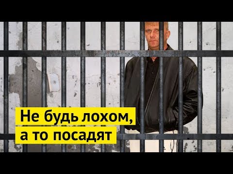 Видео: Вам срочно нужен адвокат: как не сесть в тюрьму