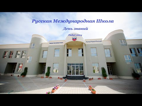 Видео: Русская Международная школа, " День знаний" (DubaiRuSchool)01.09.2024