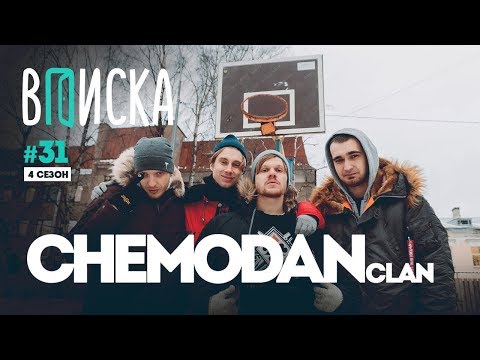 Видео: Вписка и the Chemodan Clan — Pharaoh, новый проект ХIII, почему Луи не стал баттлить с Oxxxymiron