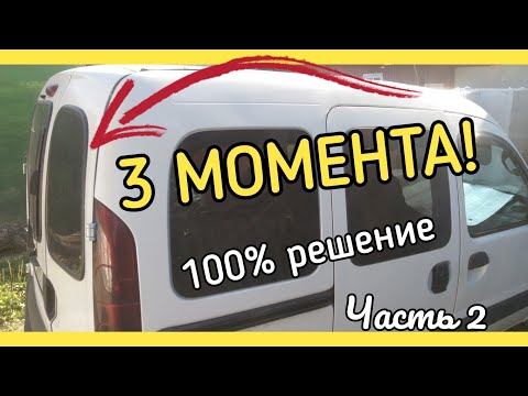 Видео: СТУЧАТ ДВЕРИ на Рено Кенго (Кенгу) / 3 МОМЕНТА / 100% РЕШЕНИЕ!