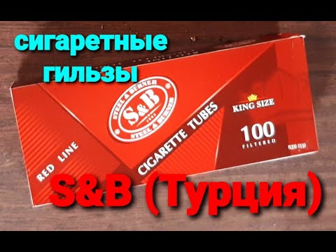 Видео: Сигаретные гильзы S&B Red Line (Турция)