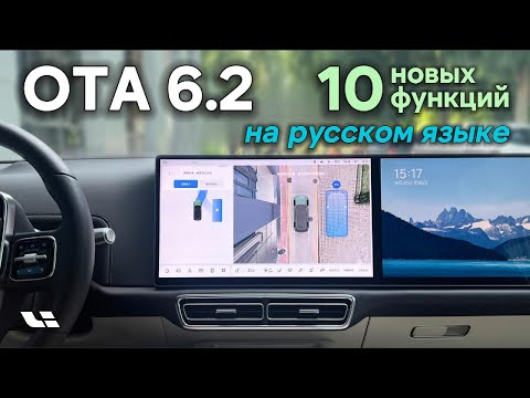 Видео: Lixiang OTA 6.2 Описание 10 новых функций еа русском языке