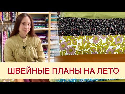 Видео: ШВЕЙНЫЕ ПЛАНЫ НА ЛЕТО. Обзор тканей