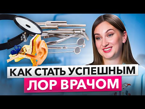 Видео: Отоларинголог. Как стать топовым лор-врачом?