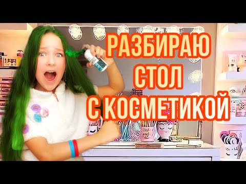 Видео: РАЗБИРАЮ СТОЛ С КОСМЕТИКОЙ! ПОКРАСИЛАСЬ В ЗЕЛЁНЫЙ?!