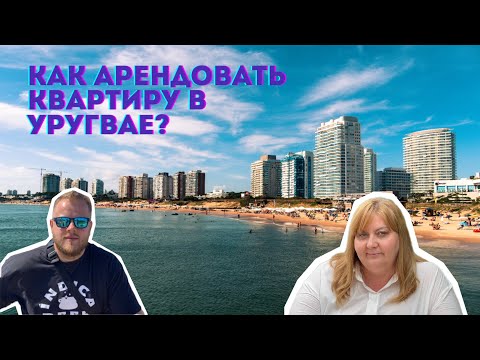 Видео: Как арендовать квартиру в Уругвае?