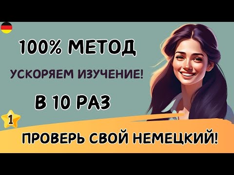 Видео: Этот МЕТОД научит Вас ЗАГОВОРИТЬ на НЕМЕЦКОМ. Учим немецкий язык на слух. Попробуйте этот метод! 🚀🇩🇪