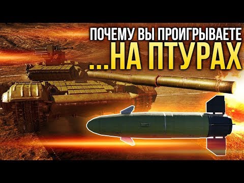 Видео: Почему вы проигрываете на ПТУРах / War Thunder