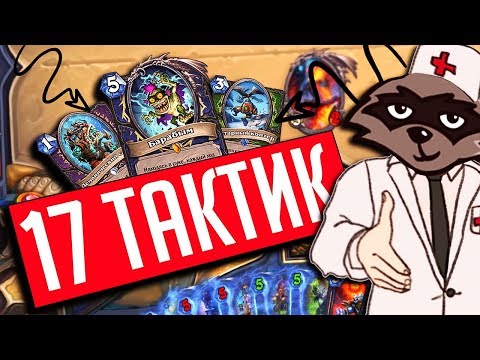 Видео: 17 КОМБИНАЦИЙ ПРЯМИКОМ ИЗ ДУРКИ 🚑 Hearthstone Натиск Драконов