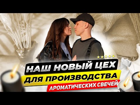Видео: Наш новый цех по производству ароматических свечей.