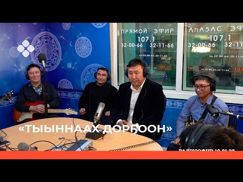 Видео: «Тыыннаах дорҕоон» биэриигэ: Бүлүү Халбаакытыттан "Түмэн" ВИА (23.01.22)