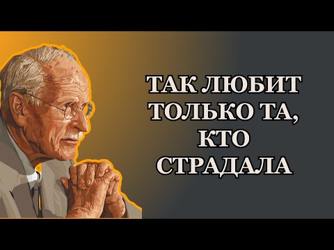 Видео: Духовный дар той, кто была ранена…но продолжает любить | Карл Юнг
