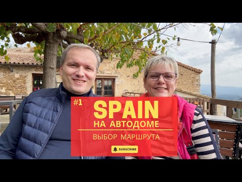 Видео: SPAIN на автодоме. Этап 1 - Выбор маршрута