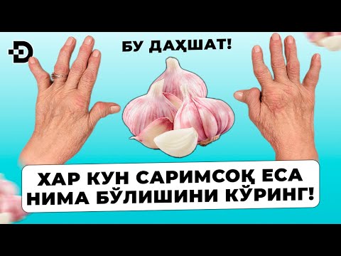 Видео: ДИҚҚАТ! ХАР КУН САРИМСОҚ ЕСАНГИЗ НИМАЛАР БЎЛИШИНИ КЎРИНГ! САРИМСОҚ ФОЙДА ВА ЗАРАРИ