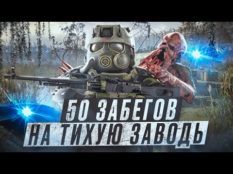 Видео: 50 ЗАБЕГОВ на ТИХУЮ ЗАВОДЬ СОЛО: Полный провал или СЧАСТЛИВЫЙ КОНЕЦ? | РОЗЫГРЫШ В ТГ | STALCRAFT: X