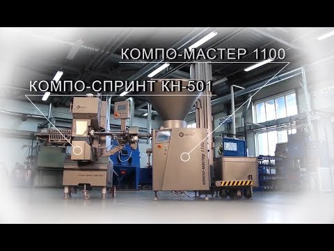 Видео: КОМПО. Линейка оборудования: КОМПО-МАСТЕР, КОМПО-СПРИНТ