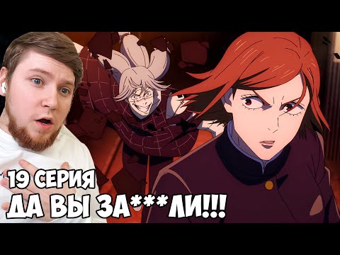 Видео: ДА ВЫ ЗА***ЛИ! МАГИЧЕСКАЯ БИТВА 2 СЕЗОН 19 СЕРИЯ (JUJUTSU KAISEN) / РЕАКЦИЯ НА АНИМЕ