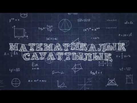 Видео: Математикалық сауаттылық нұсқа талтау №6 2025