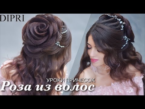 Видео: Свадебная прическа |  Роза из волос | Ольга Дипри Уроки причесок