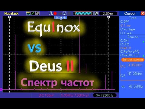 Видео: Deus2 vs Equinox600: Спектры частот
