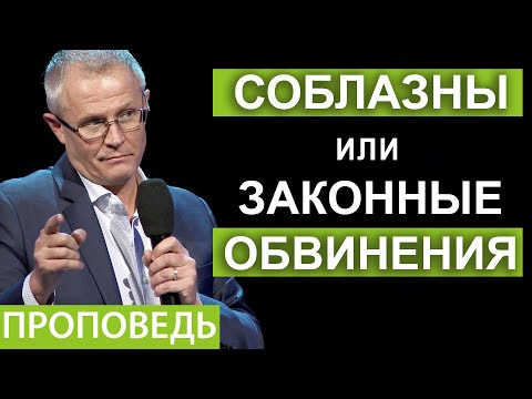 Видео: Соблазны или законные обвинения. Проповедь Александра Шевченко