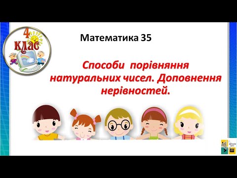 Видео: Математика урок 35 Способи  порівняння натуральних чисел. Доповнення нерівностей.