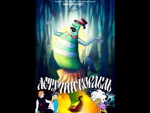 Видео: Детский мюзикл ЛЕТУЧИЙ КОРАБЛЬ