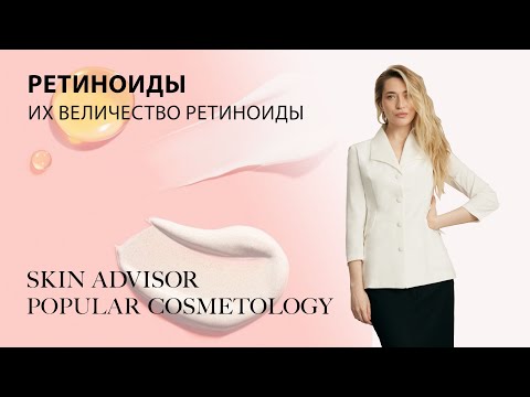 Видео: Ретиноиды. Их величество ретиноиды.