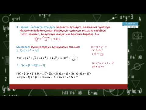 Видео: 10-класс | Алгебра | Туунду эсептөө эрежелери. Туундуну эсептөөгө мисалдар