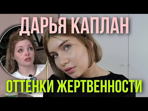 Видео: Дарья Каплан и её ГРЯЗЬ. Сложности принятия, окружение и ответственность за поступки