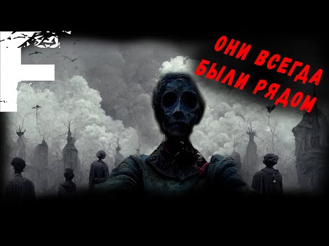 Видео: ОНИ ВСЕГДА БЫЛИ РЯДОМ! Страшные Истории На Ночь!
