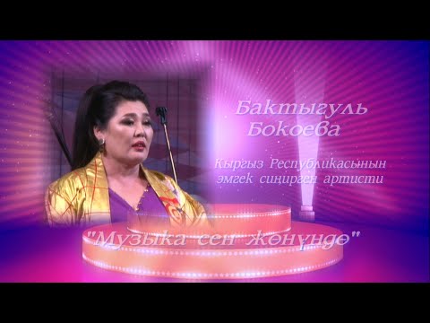 Видео: Сольный концерт заслуженной артистки КР Бактыгуль Бокоевой      "Музыка сен жөнүндө"