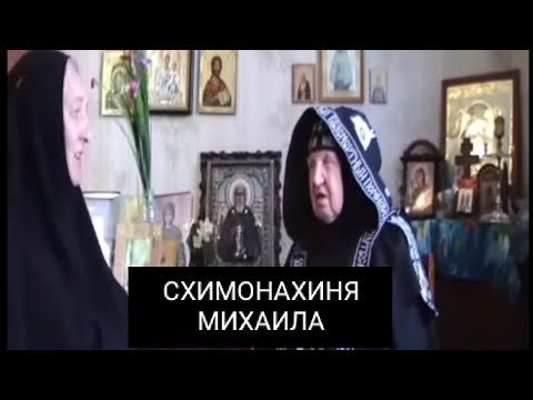 Видео: Схимонахиня Михаила:"Я уже умирала,отходную прочитали..."О чуде схимнического пострига.
