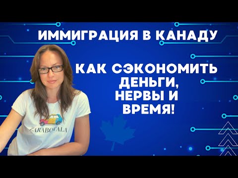 Видео: Иммиграция в Канаду: как сэкономить деньги, время и нервы