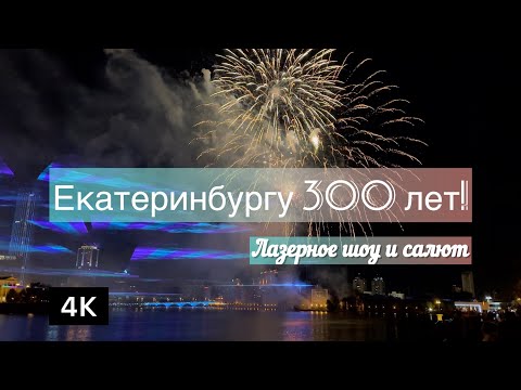 Видео: 300 лет Екатеринбургу - День города 2023! Лазерное шоу и салют, без склеек