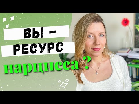 Видео: Признаки того, что вы -- источник нарциссического подкрепления для кого-то